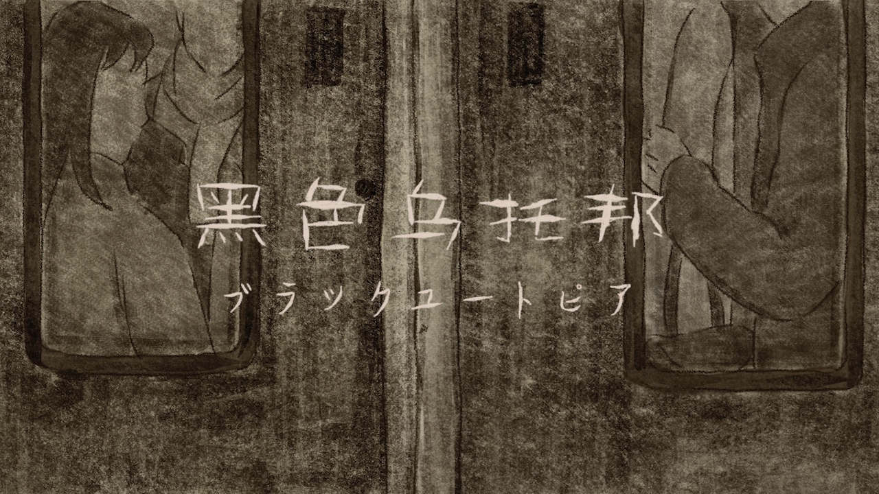 52【49 西美 刘人铭《黑色乌托邦》】035-06《黑色乌托邦》.mp4_snapshot_00.25_[2025.02.28_00.12.49]【封面】.jpg