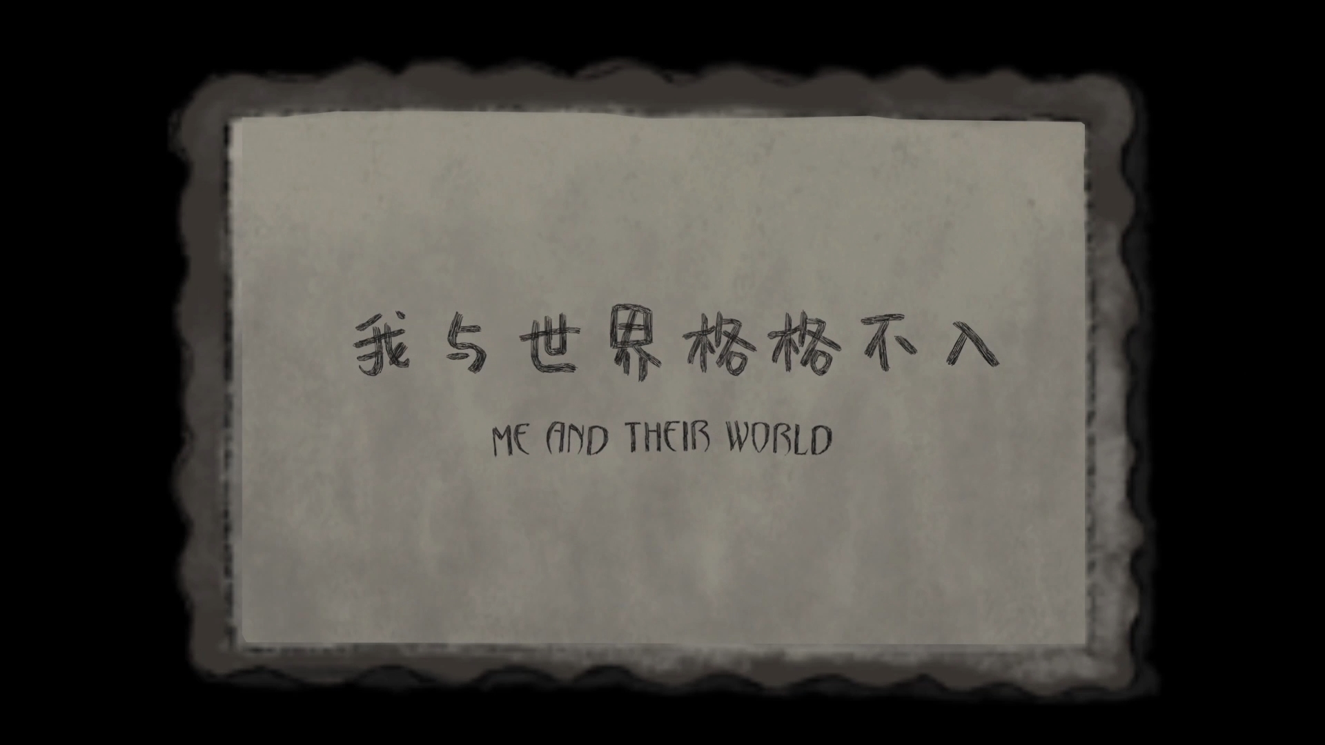 53【46 湖美 姚卓远《我与世界格格不入》】042-03《我与世界格格不入》.mp4_snapshot_00.01_[2025.02.28_00.13.39]【封面】.jpg
