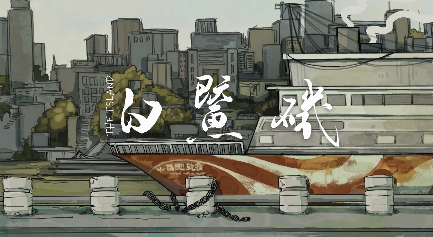 57【60 浙传 章奕扬+盛开《白鱀矶》】043-02《白鱀矶》.mp4_snapshot_00.49_[2025.02.28_00.22.22]【封面】.jpg