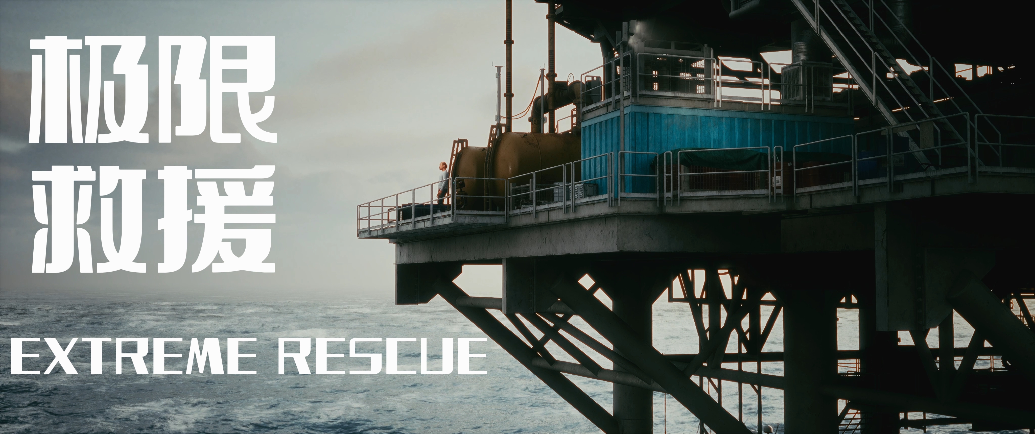 58【52 辽师 张嘉豪《极限救援》】210 01《极限救援》.mp4_snapshot_01.03_[2025.02.28_00.23.02]【封面】.jpg