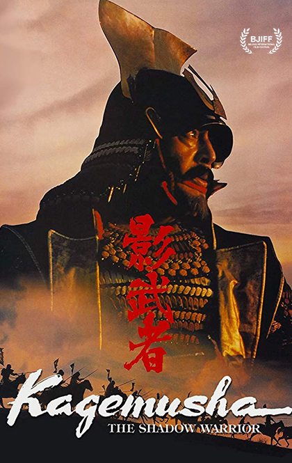影子武士KagemushaTheShadowWarrior海报.jpg