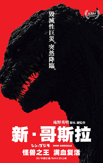 新哥斯拉-海报.jpg