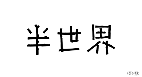 《半世界》预告.jpg