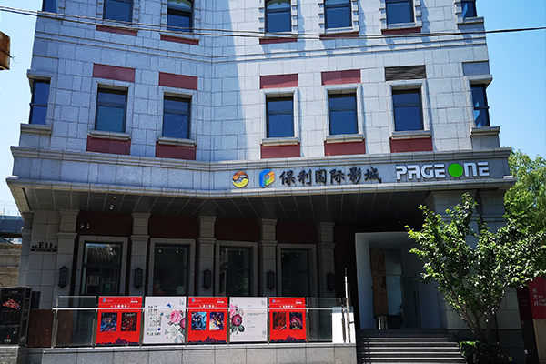 保利国际影城北京天安门店.jpg
