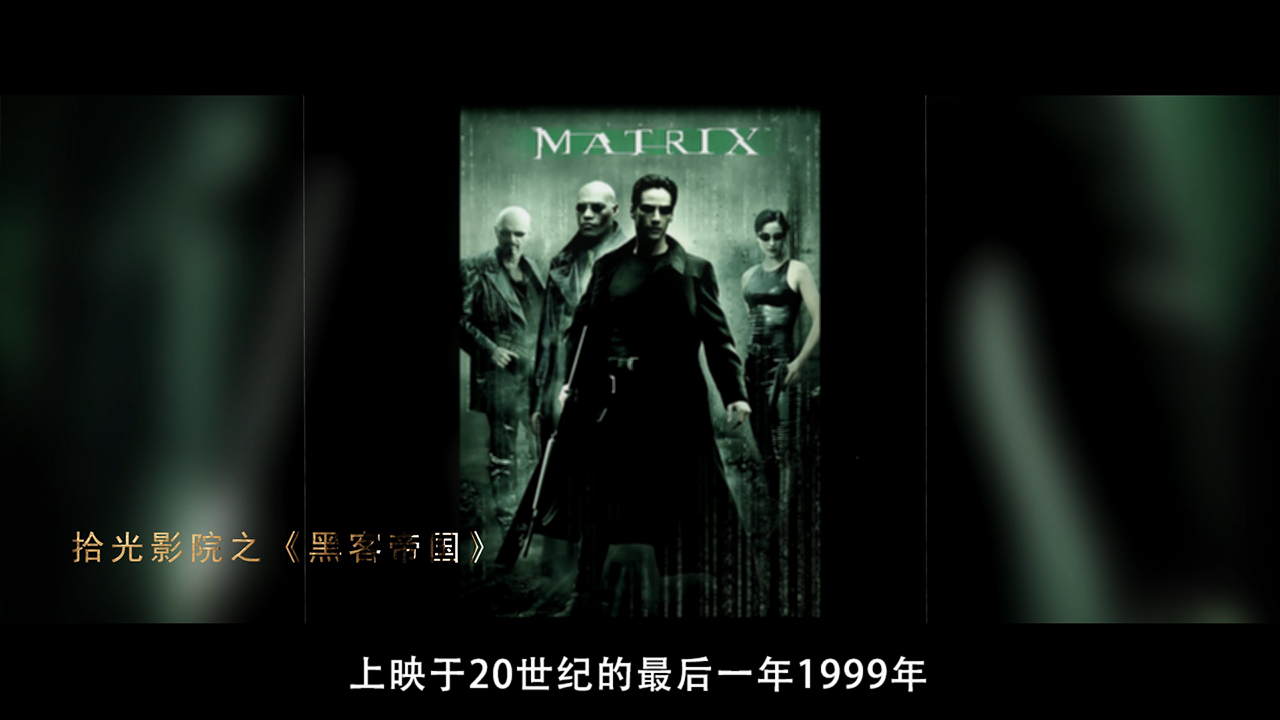 北影节云讲堂之“拾光影院”系列电影课：黑客帝国.jpg