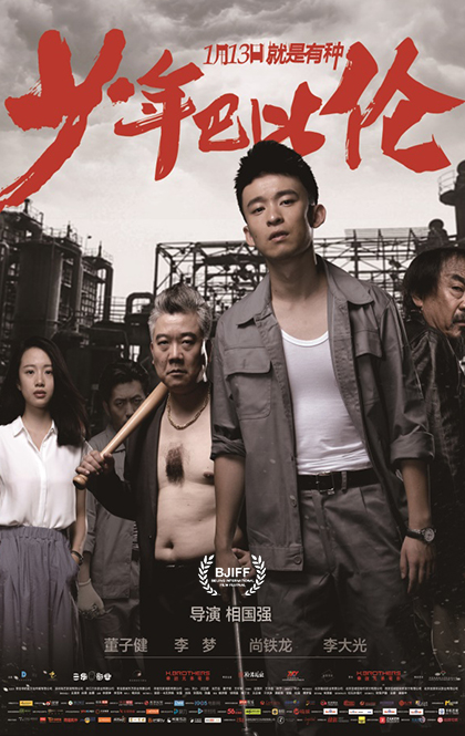 《少年巴比伦》终极竖版海报.jpg