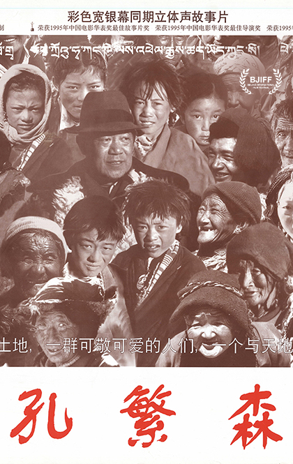 孔繁森.jpg