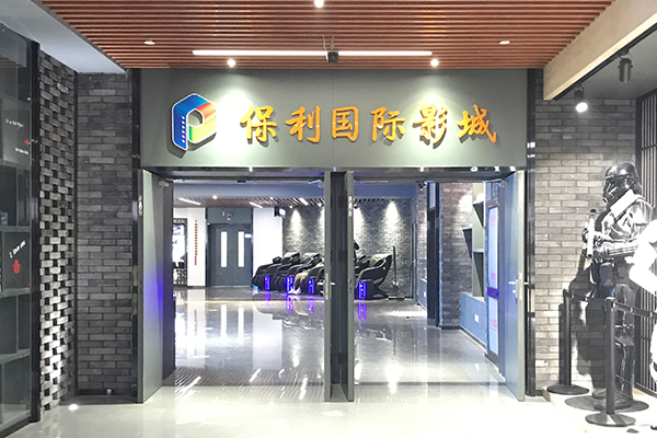 保利国际影城北京天安门店.jpg