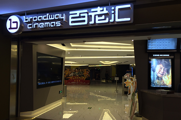 百老汇影城北京东方广场店（新世纪影城）.jpg
