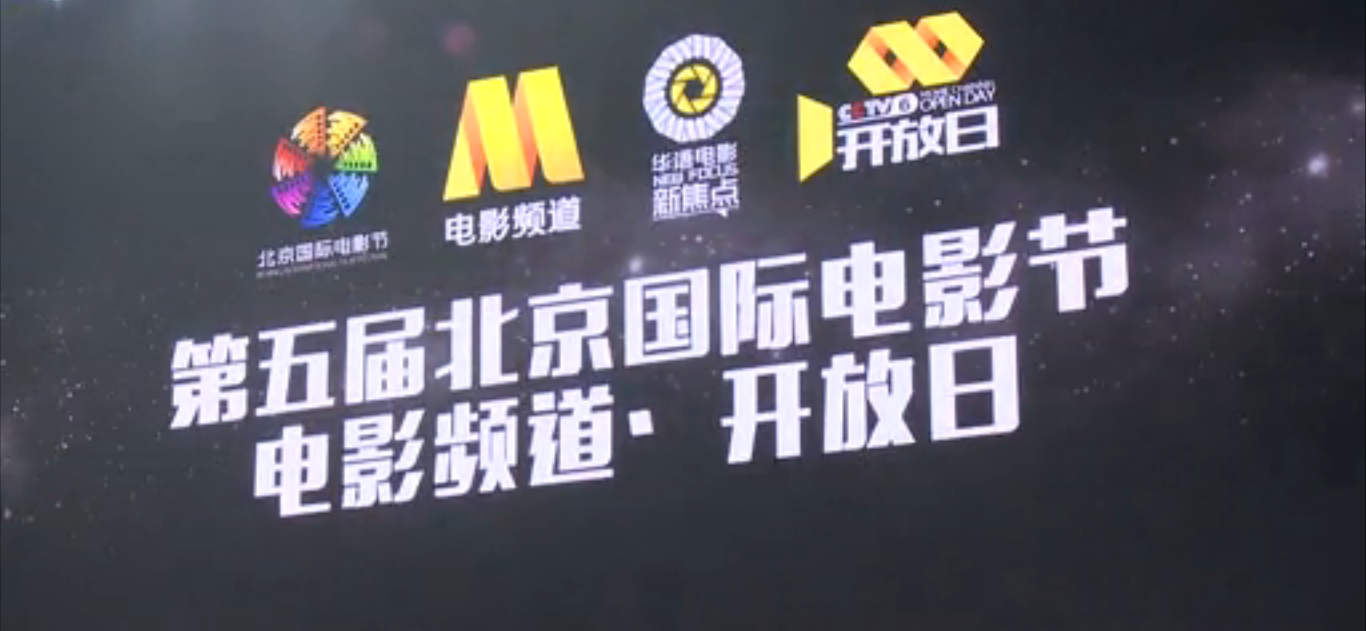 电影频道开放日黑马会.png