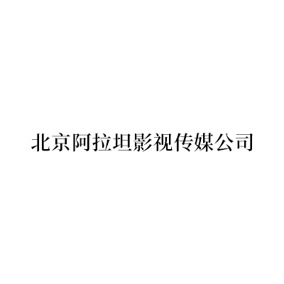 北京阿拉坦影视传媒公司.jpg