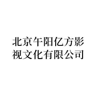 北京午阳亿方影视文化有限公司.jpg
