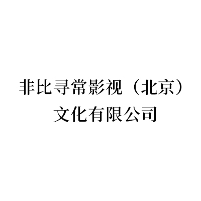 非比寻常影视（北京）文化有限公司.jpg