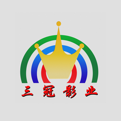 永康三冠影业有限公司.jpg