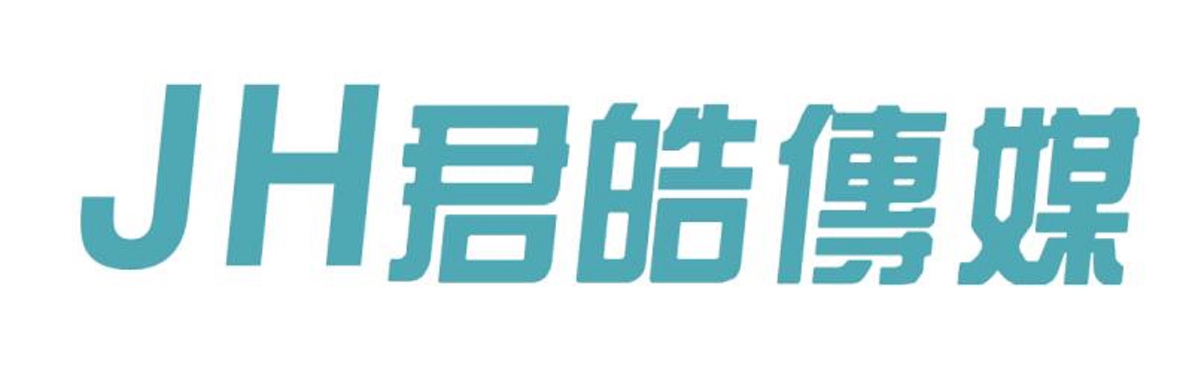 杭州君皓文化传媒有限公司logo.jpg