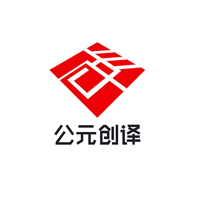 公元创译.jpg