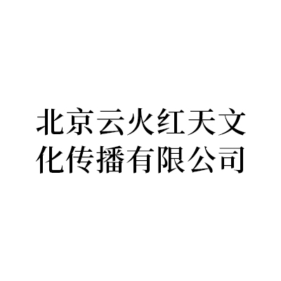 北京云火红天文化传播有限公司.jpg