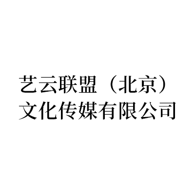 艺云联盟（北京）文化传媒有限公司.jpg