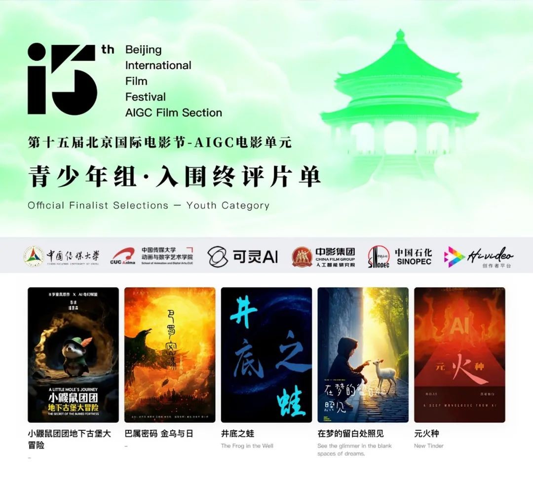 第十五届北京国际电影节AIGC电影单元入围作品隆重揭晓及日程安排