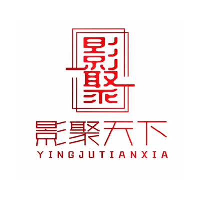 影聚天下文化传媒（北京）有限公司.jpg