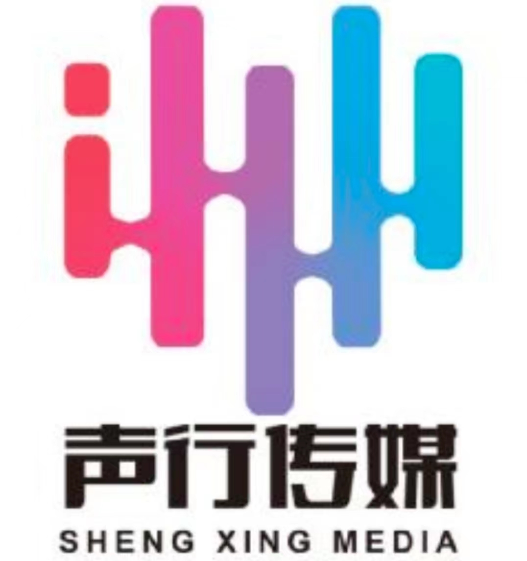 北京声行文化传媒有限公司.jpg