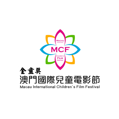 中国（澳门）国际儿童电影产业发展促进会.jpg