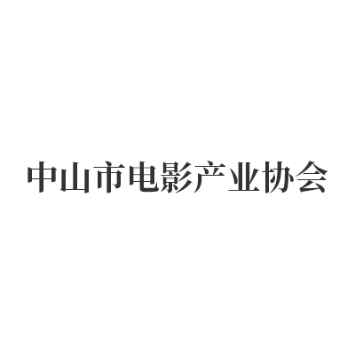 中山市电影产业协会.jpg