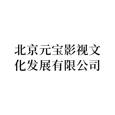 北京元宝影视文化发展有限公司.jpg