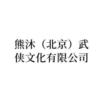 熊沐（北京）武侠文化有限公司.jpg