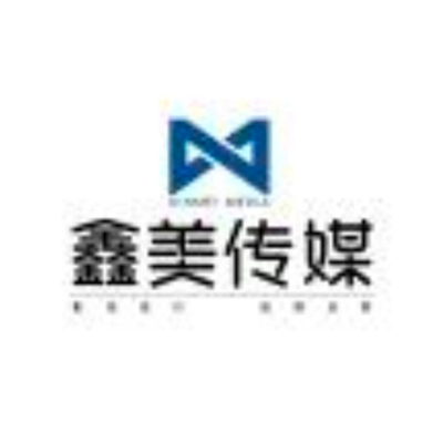 安徽鑫美广告传媒有限公司.jpg