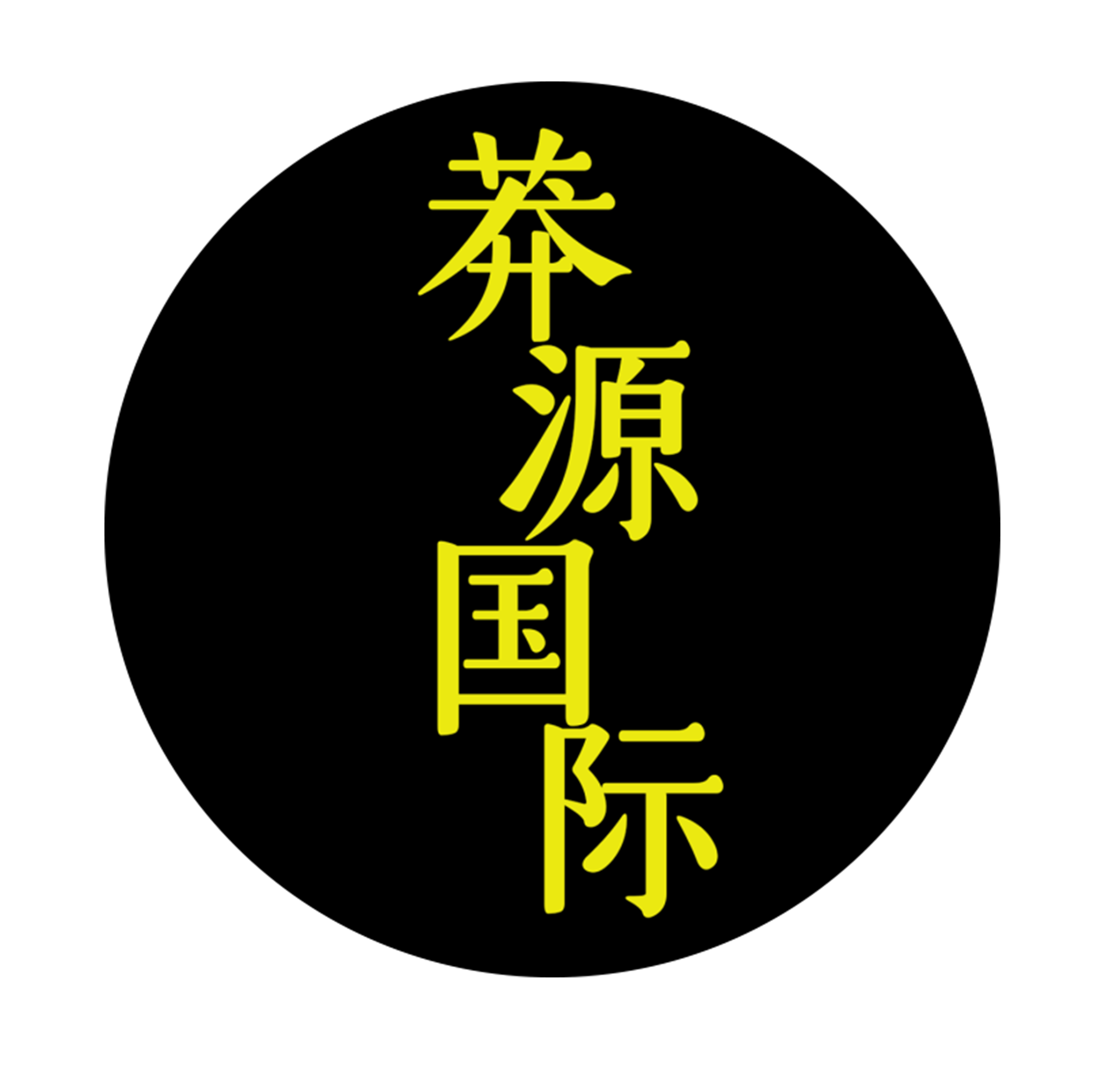 北京莽源国际文化传媒有限公司.png