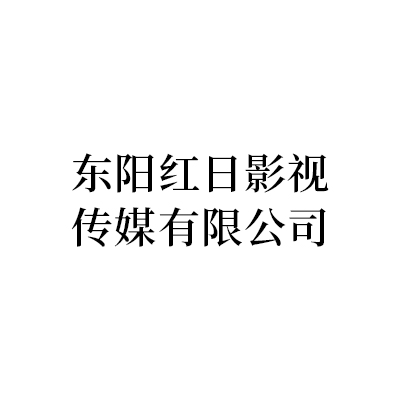 东阳红日影视传媒有限公司.jpg