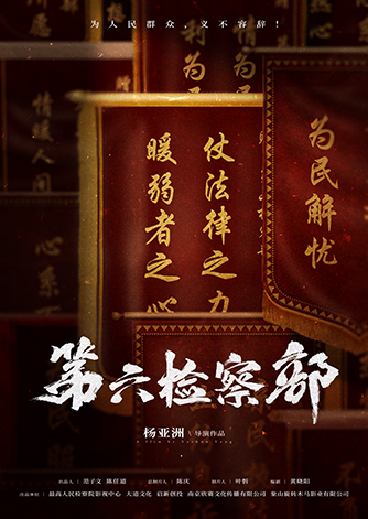《第六检察部》.jpg