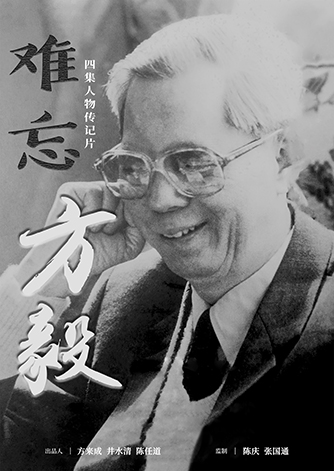《难忘方毅》.jpg