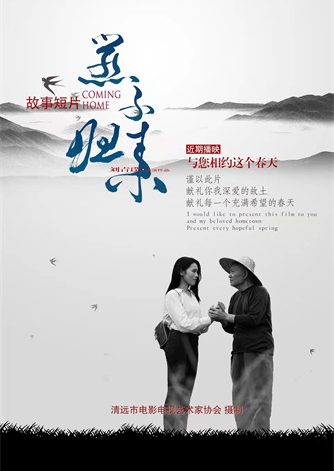 《燕子归来》+清远市电影电视艺术家协会+海报01.jpg