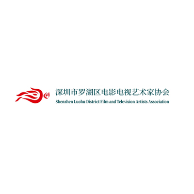 深圳市罗湖区电影电视艺术家协会.jpg