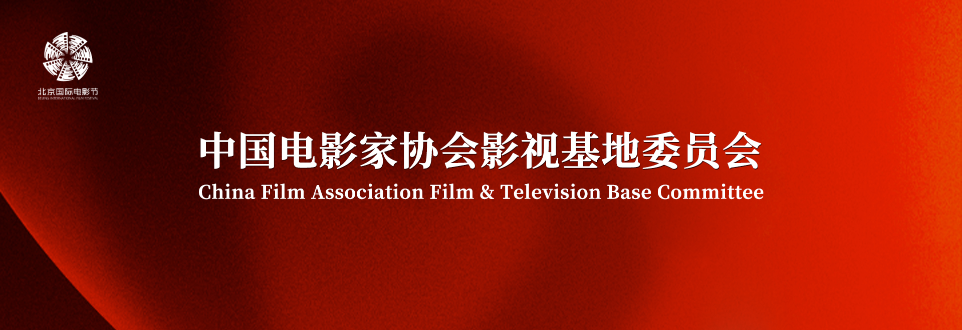 中国电影家协会.jpg