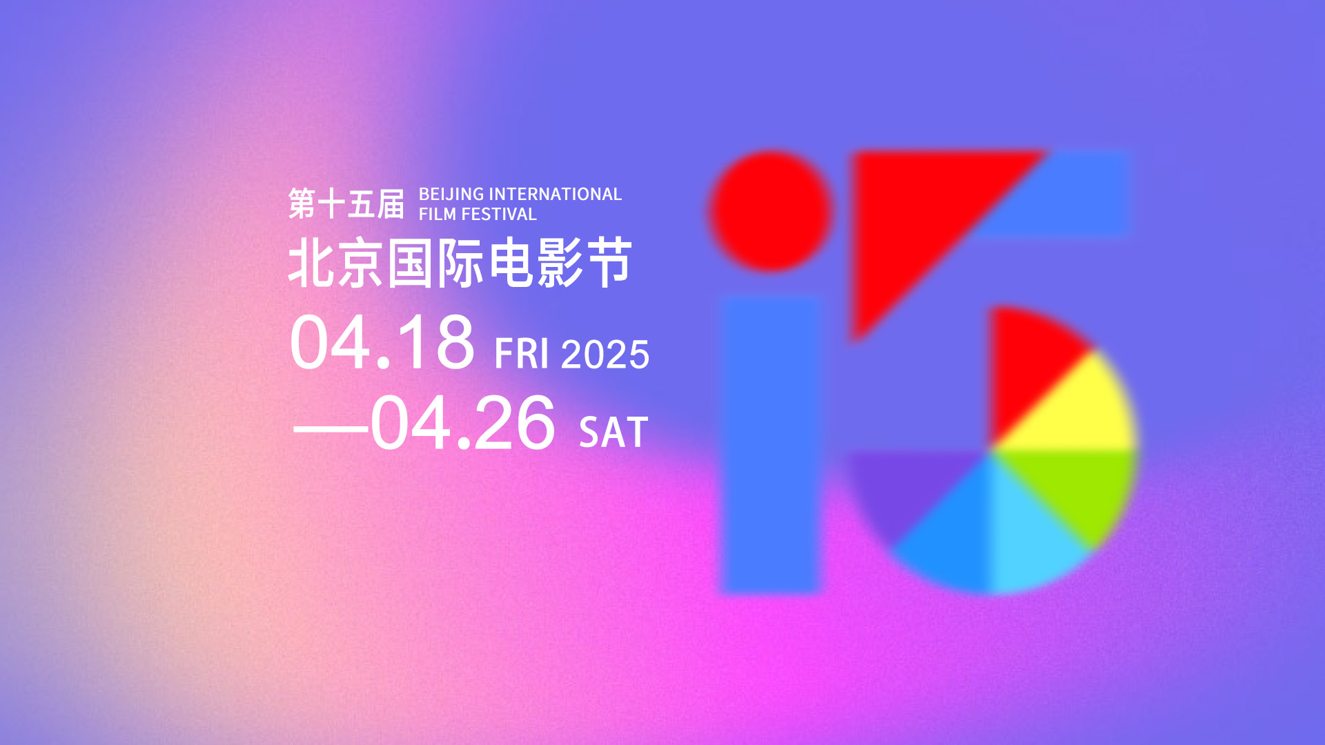 第十五届北京国际电影节及电影嘉年华相关活动在中影电影制片厂拉开帷幕.jpg