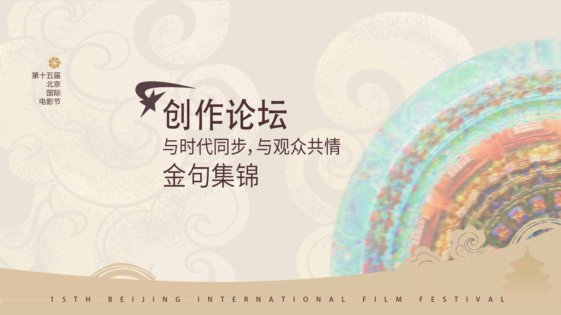 BJIFF核心论坛｜第十五届北京国际电影节创作论坛：光影载道 以情共鸣.jpg