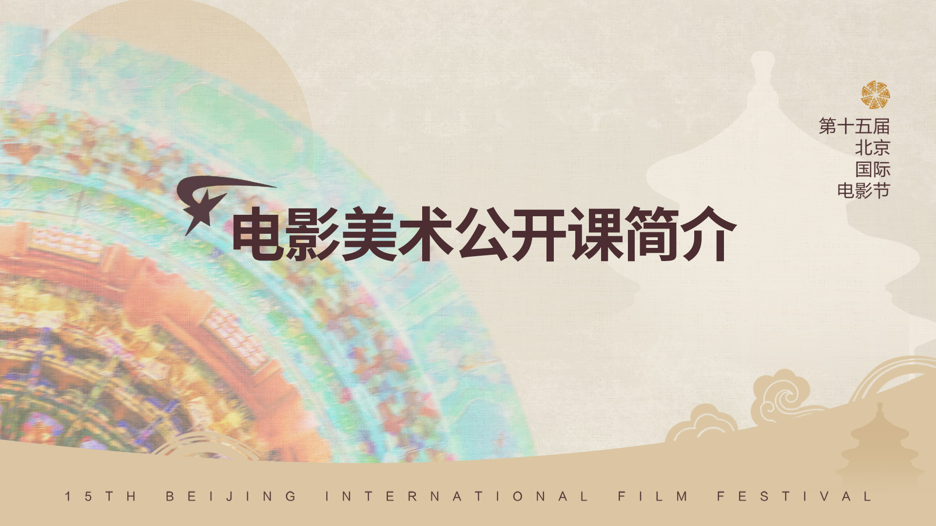 电影美术公开课简介.jpg