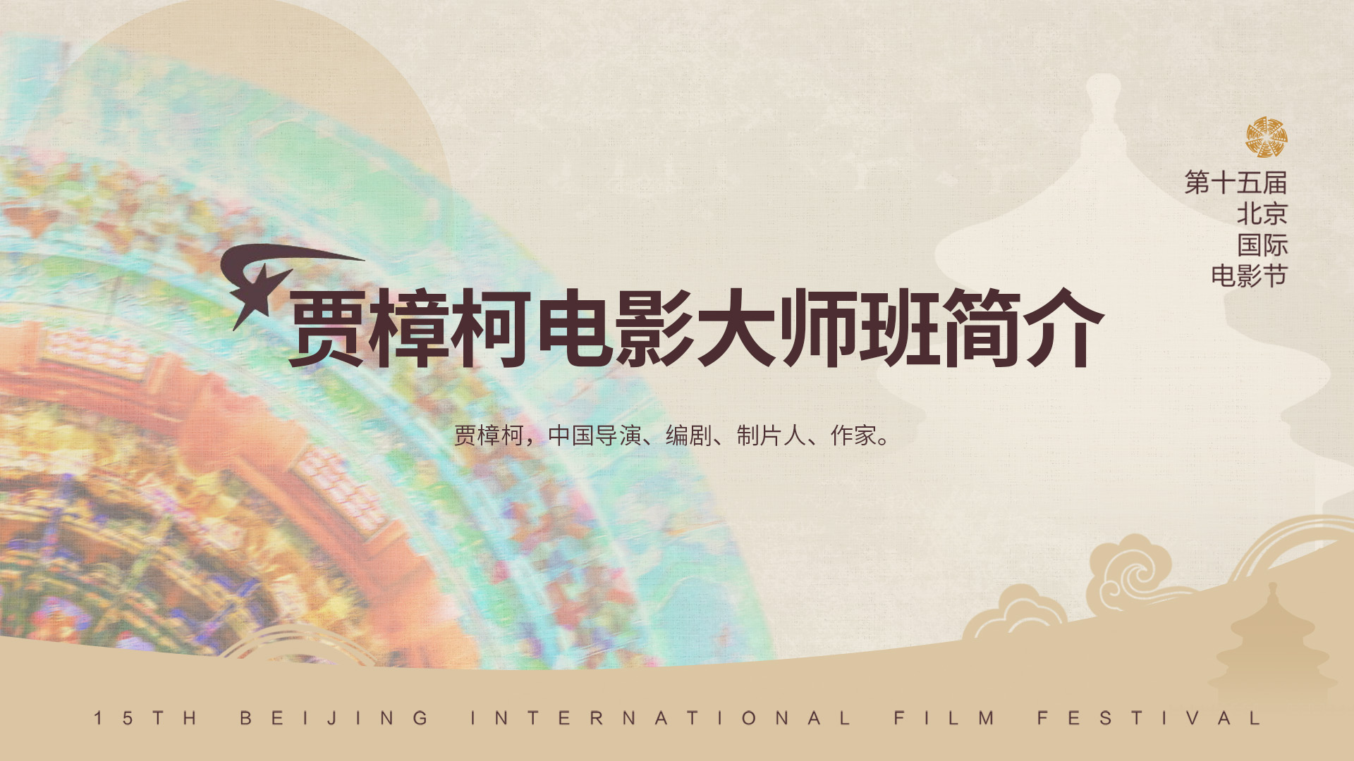 贾樟柯电影大师班简介.jpg