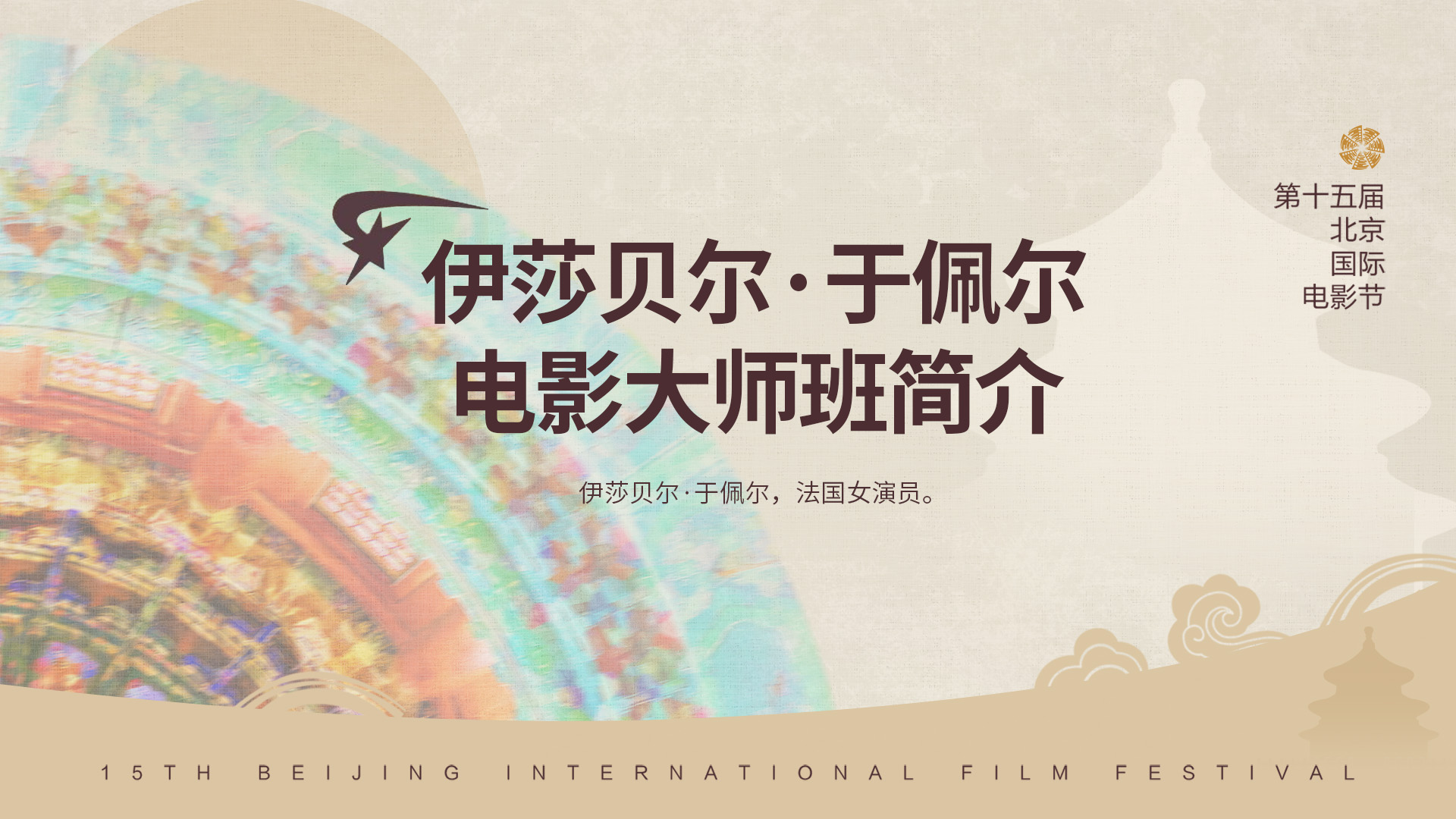 伊莎贝尔·于佩尔 电影大师班简介.jpg