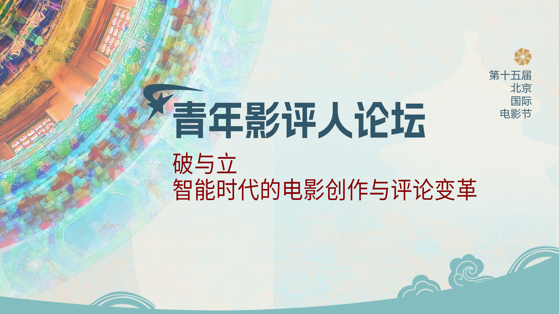 BJIFF核心论坛｜破与立：智能时代的电影创作与评论变革.jpg