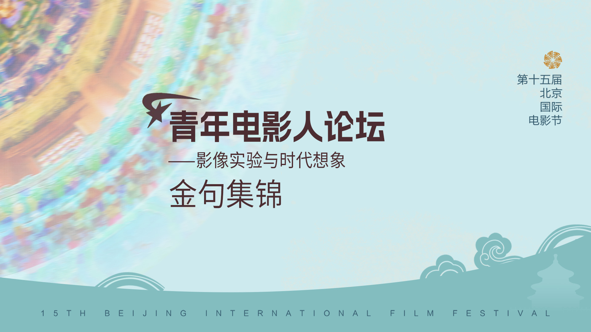 BIJFF核心论坛 | 青年影人的时代之笔.jpg