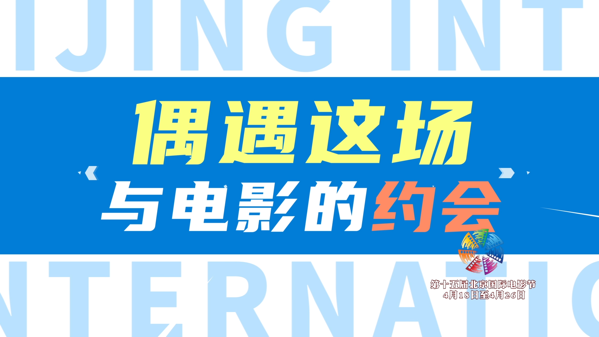 30秒电影节文商旅体-露天放映篇