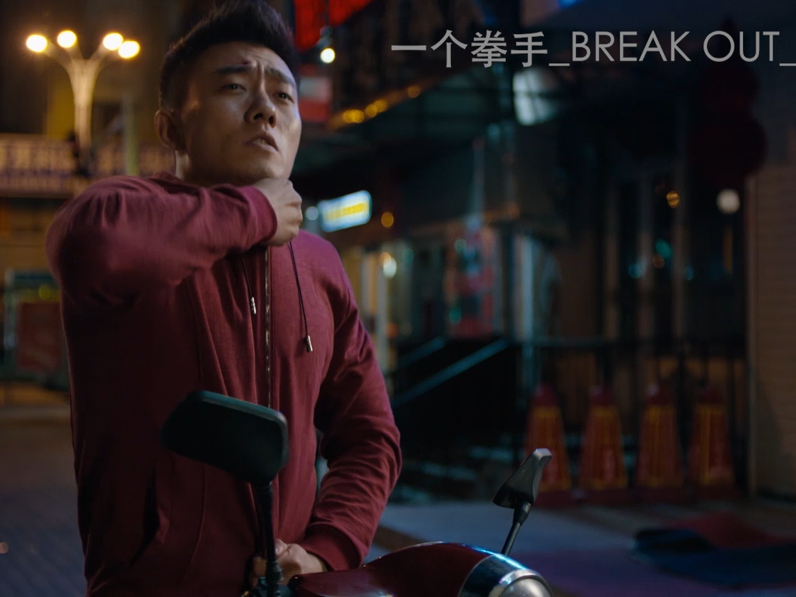 《一个拳手》电影节版2024