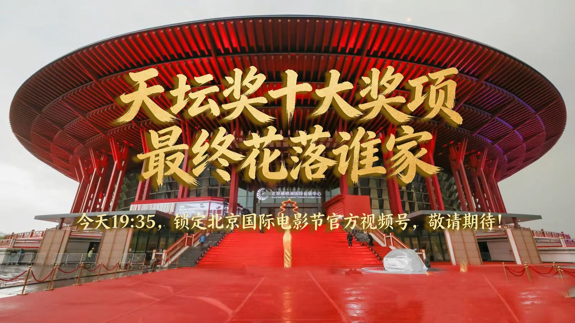 天坛奖十大奖项最终花落谁家