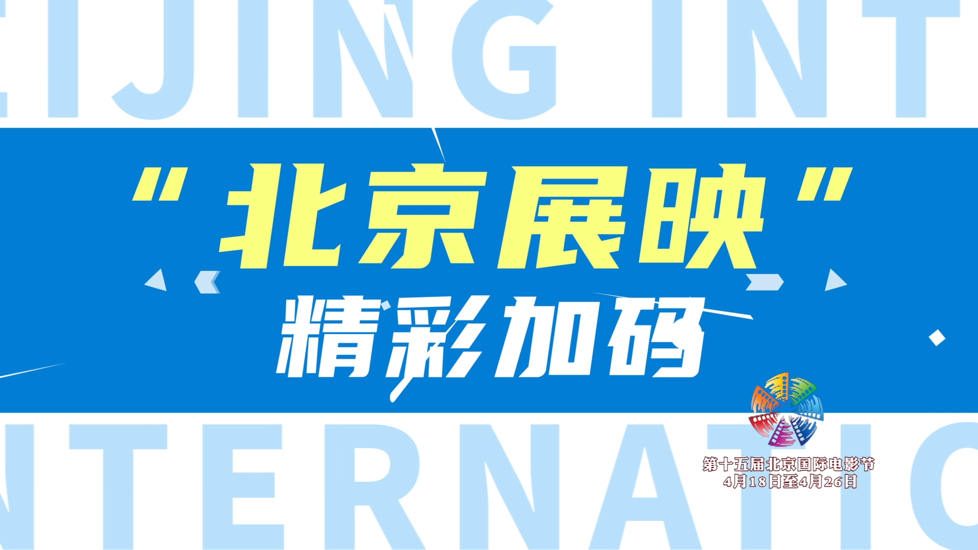 30秒电影节文商旅体-展映篇