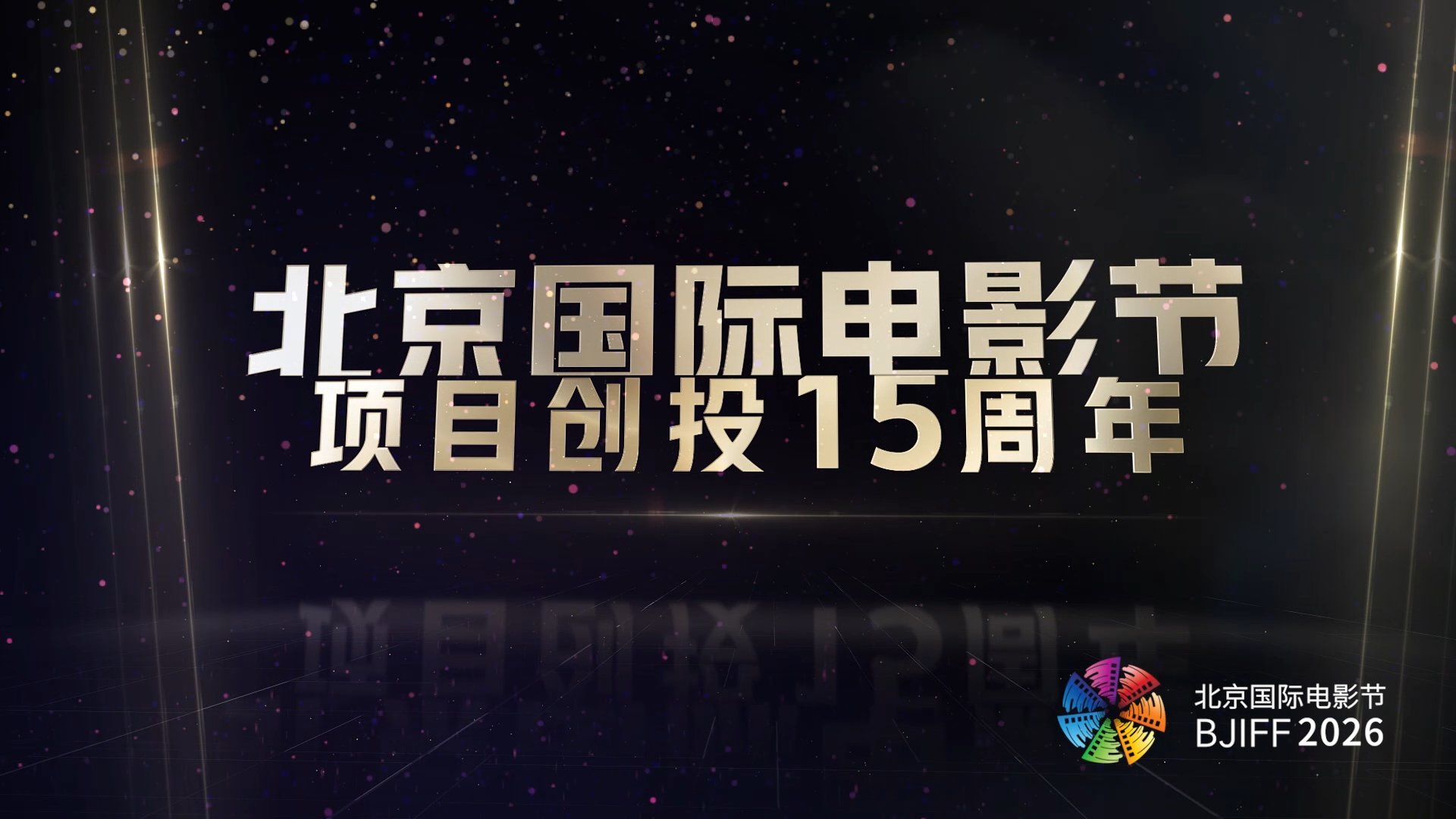 北京国际电影节项目创投十五周年