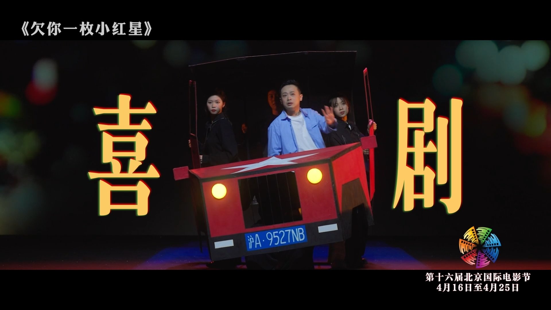 第十六届北京国际电影节项目...